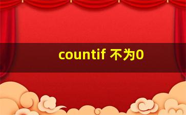 countif 不为0